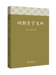 正版明朝宦官史料王春瑜书店历史商务印书馆书籍 读乐尔畅销书