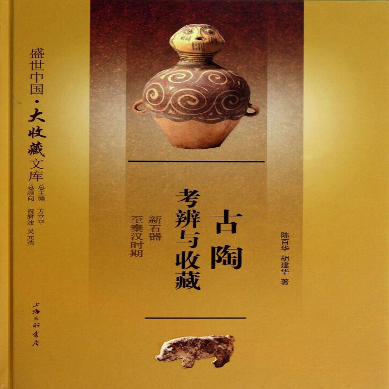 古陶考辨与收藏:新石器秦汉时期 书 陈百华古代陶瓷考辨中国新石器时代秦汉书籍正版上海三联书店