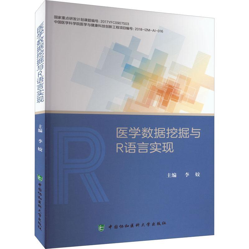 wh医学数据挖掘与R语言实现 医学数据挖掘研究的应用 R语言数据操作与可视化 基于电子病历的疾病风险预测 中国协和医科大学出版社
