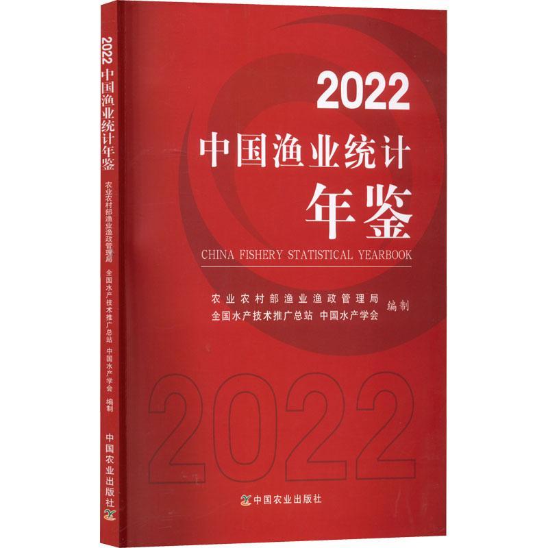 中国渔业统计年鉴：2022 农业农村部渔业渔政管理局   经济书籍中国农业出版社图片