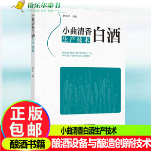 小曲清香白酒生产技术 白酒生产配方工艺酿酒微生物酿造生产技术酿酒设备与酿造创新技术 白酒酿造技术书籍酿酒技术白酒制作教程