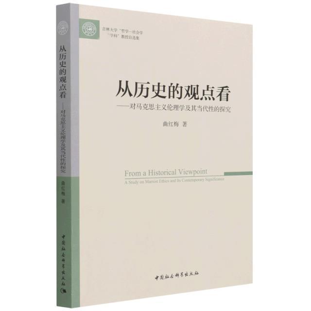 从历史的观点看:对马克思主义伦理学及其当代性的探究:a stud 曲红梅 马克思义伦理学文集普通大众哲学宗教书籍中国社会科学出版社图片
