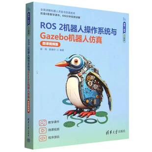 ROS 2机器人操作系统与Gazebo机器人仿真 微课视频版 配套9章教学课件899分钟视频讲解 全面讲解机器人开发仿真技术人工智能书籍