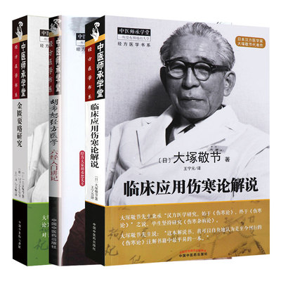 3本套 中医师承学堂经方医学书系金匮要略研究+临床应用伤寒论解说+胡希恕经方医学六经入门讲记 中医书籍 方剂学 汉方书籍