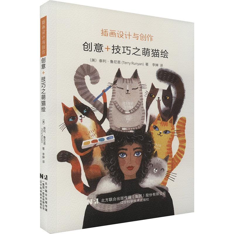 正版插画设计与创作 : 创意+技巧之萌猫绘泰利·鲁尼恩书店艺术辽宁科学技术出版社书籍 读乐尔畅销书