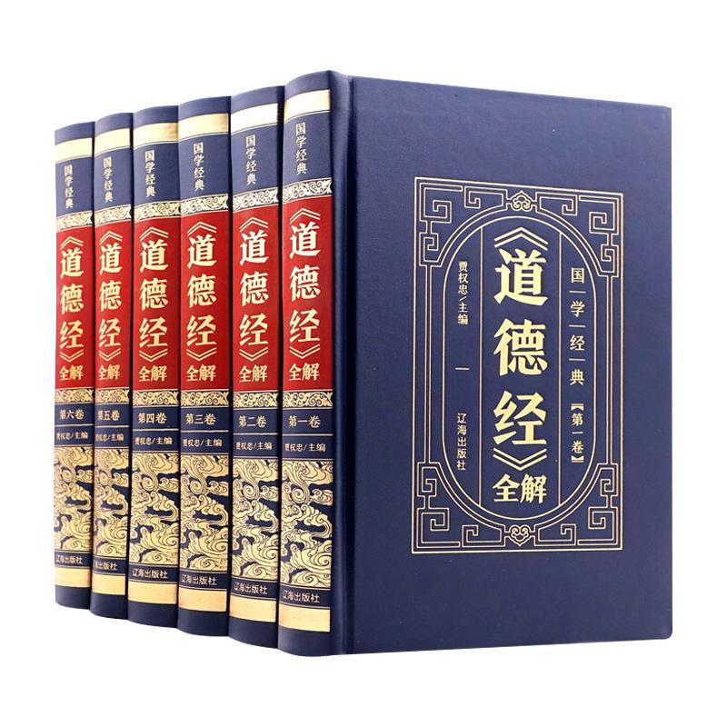 《道德经》全解 贾权忠 哲学宗教书籍辽海出版社