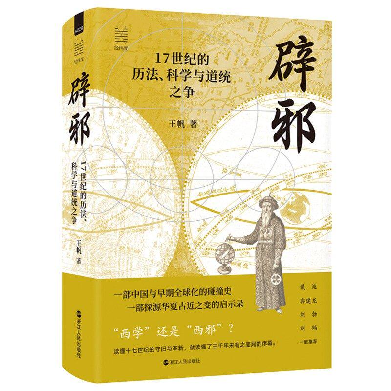 辟邪 17世纪的历法 科学与道统之争 王帆 经纬度丛书中国与早期全球化的碰撞史华夏古近之变的启示录 十七世纪的守旧与革新 书籍