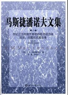 知识出版 读乐尔畅销书 马斯捷潘诺夫文集 茅启平 书店 俄罗斯燃料能源综合体现状.问 2009 世纪之交 社书籍 正版 经济 包邮