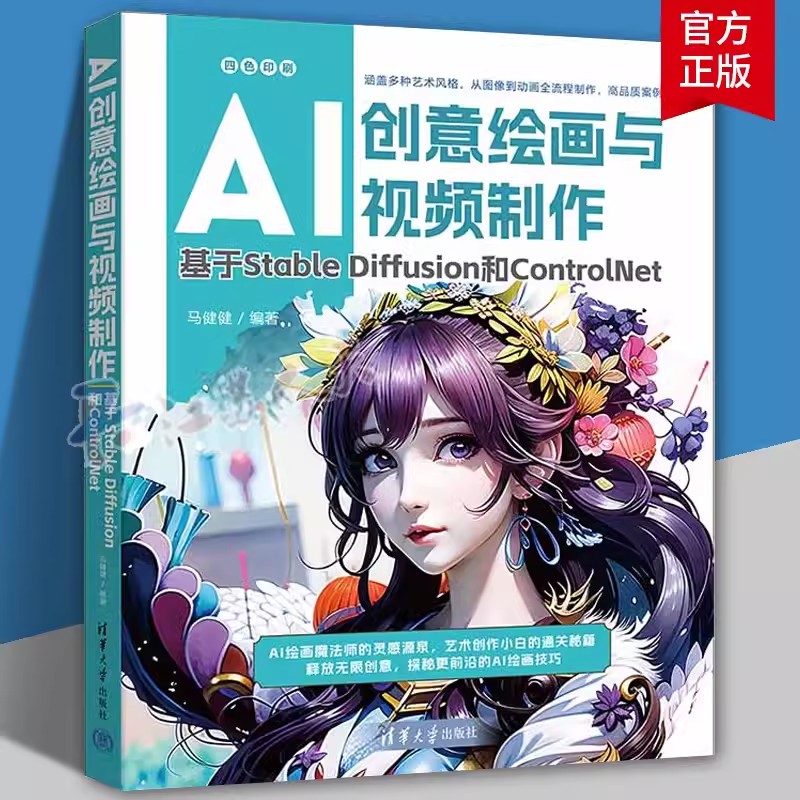 AI创意绘画与视频制作基于Stable Diffusion和ControlNet马健健清华大学出版社FX图像处理软件,视频制作计算机与网络书籍