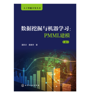 化学工业出版 书籍 数据挖掘与机器学MML建模 人工智能 计算机网络 社 黄春芳 潘风文 上 人工智能开发丛书 预售