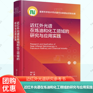 催化重整 近红外光谱分析通用技术及其进展 MTBE生产 近红外光谱研究参考书 近红外光谱在炼油和化工领域 Zorb 研究与应用实践