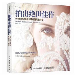 拍出绝世佳作 世界顶级摄影师私藏技法解密 摄影书籍人像摄影教程书人像摄影构图用光摆姿美姿实战人民邮电出版社