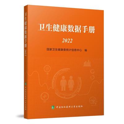 正版卫生健康数据手册(2022)国家卫生健康委统计信息中心书店医药卫生中国协和医科大学出版社书籍 读乐尔畅销书