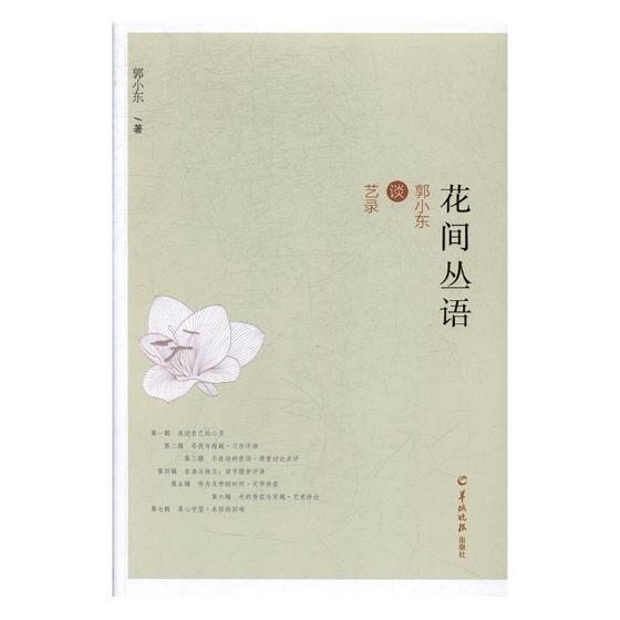正版包邮 花间丛语——郭小东谈艺录 郭小东 书店文学 羊城晚报出版社 书籍 读乐尔畅销书