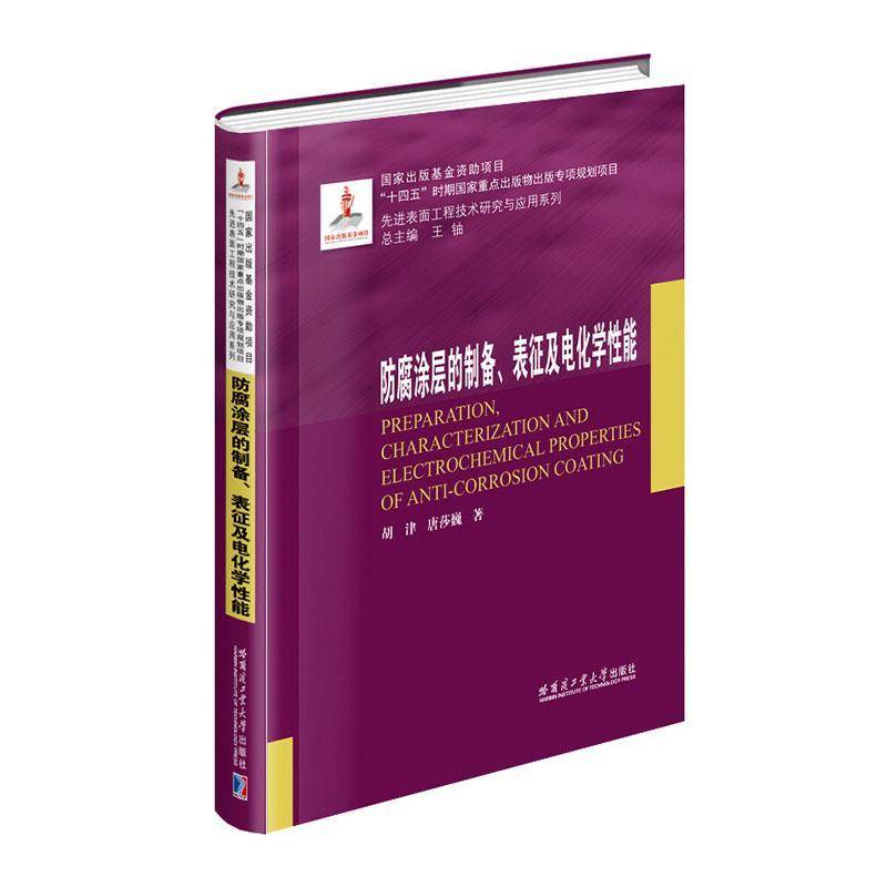 防腐涂层的制备、表征及电化学性能 胡津,唐莎巍著 十四五时期国家重点出版物出版专项规划项目 先进表面工程技术研究与应用系列