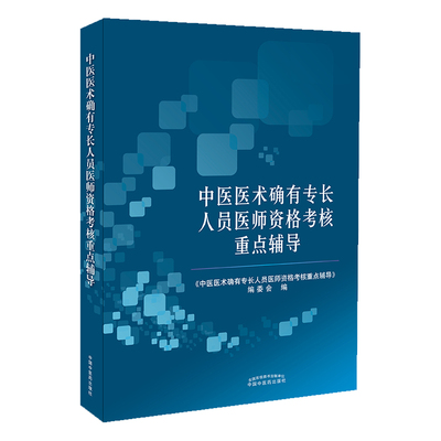 2019中医医术确有专长人员医师资格考核重点辅导 中医确有专长医师资格证考试资料历年真题习题集中医师承出师考试教材题库书籍