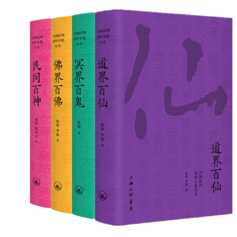现货 正版包邮 中国民间崇拜文化丛书：佛界百佛+民间百神+冥界百鬼+道界百仙等共4册 徐彻 陈泰云著 上海三联正版书籍