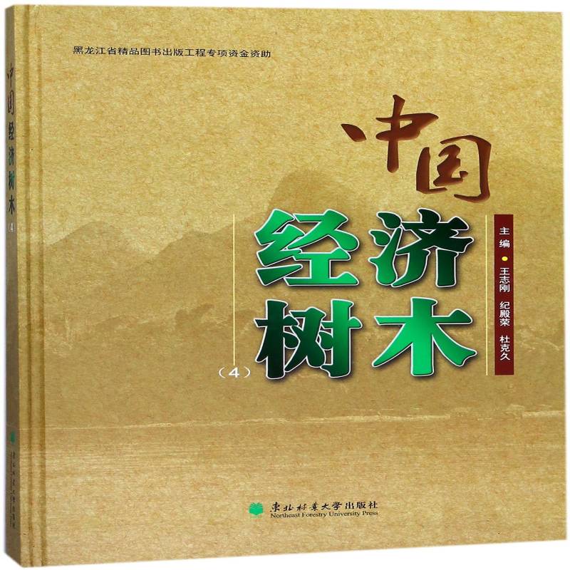 中国经济树木:4 经济植物树种中国图集 传记书籍东北林业大学出版社