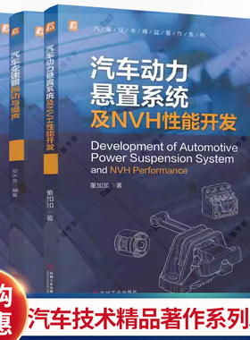 任选】汽车技术精品著作系列 汽车发动机NVH性能开发与工程实践+汽车动力悬置系统及NVH性能开发+汽车变速器振动与噪声书籍