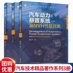 任选】汽车技术精品著作系列 汽车发动机NVH性能开发与工程实践+汽车动力悬置系统及NVH性能开发+汽车变速器振动与噪声书籍