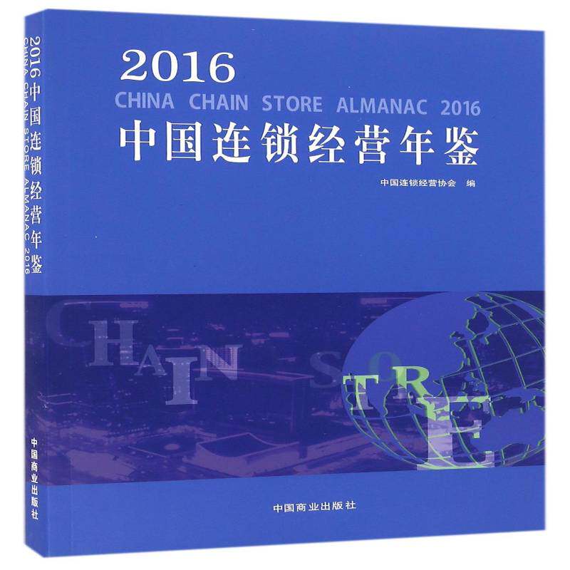 2016中国连锁经营年鉴 中国连锁经营协会连锁经营中国年鉴管理书籍正版中国商业出版社