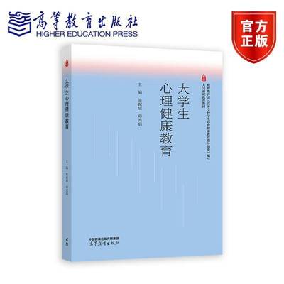 大学生心理健康教育 陈妮娅 郑美娟 高等教育出版社9787040630572 大学通识教育教材