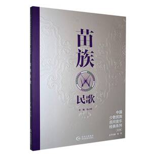 艺术书籍正版 徐小明 系列·贵州卷·苗族民歌 中国少数民族民间音乐经典