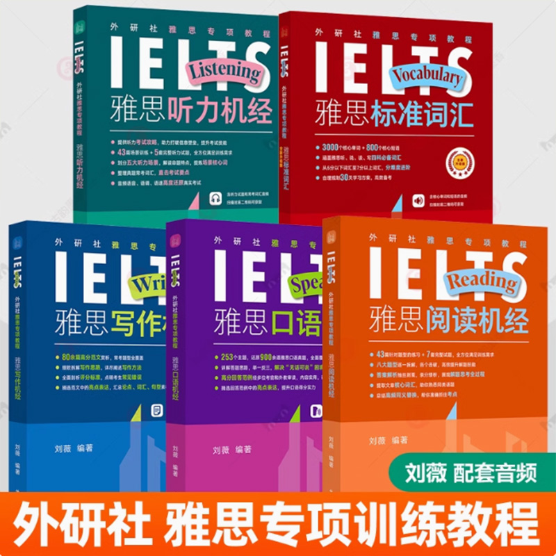 【外研社】外研社雅思专项教程系列（任选）雅思写作听力口语阅读标准词汇机经 附听力音频答案解析 刘薇 雅思考试听说读写