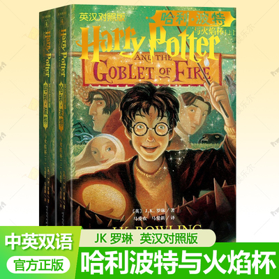 哈利波特与火焰杯英文原版中英对照版JK罗琳哈利波特harry potter英语原版正版中英双语七八九年级高中初中生英文读物儿童小说书籍