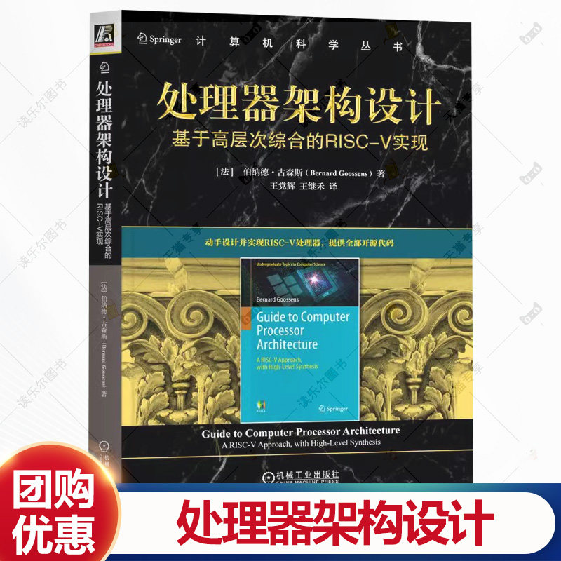 处理器架构设计 基于高层次综合的RISC-V实现 伯纳德古森斯 单核处理器和多核处理器书籍 9787111772927 机械工业出版社