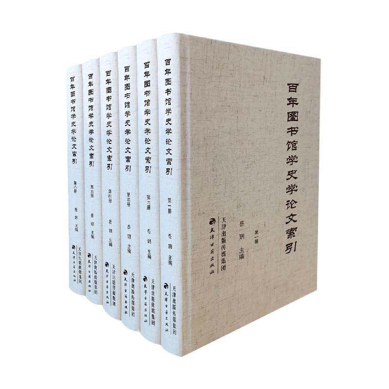 百年图书馆学史学论文索引(全6册) 岳玥 辞典与工具书书籍天津古籍出版社