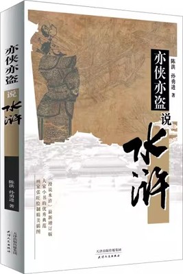 正版包邮亦侠亦盗说水浒陈洪书店学者型普及读物的优秀典范文学天津人民出版社