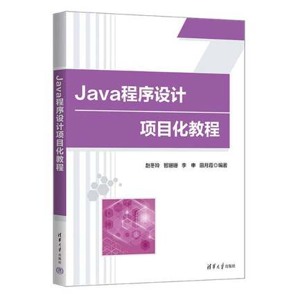Java程序设计项目化教程 赵冬玲 智珊珊 Java语言开发应用教程 高校计算机专业教材书 书籍清华大学出版社 9787302669944