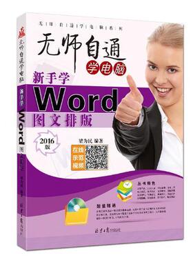 正版包邮 新手学Word图文排版:2016版梁为民书店计算机与网络北京社书籍 读乐尔畅销书