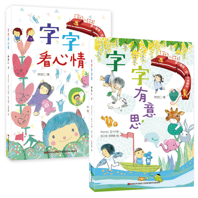 正版包邮 字字看心情 字字有意思 2册 注音版 儿童3-6岁学前识字 小