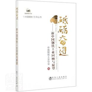 强国钢铁中国钢铁工业协会书店经济冶金工业出版 新中国钢铁工业回顾与展望 大国钢铁70年丛书 读乐尔畅销 社书籍 包邮 正版 砥砺
