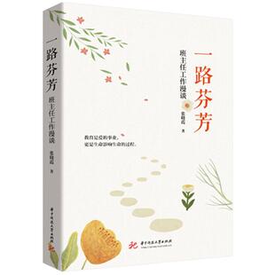 一路芬芳:班主任工作漫谈 张晓霞 中小学班主任教导学生家校沟通班级管理班风塑造组织协调自我提升日常工作参考书籍
