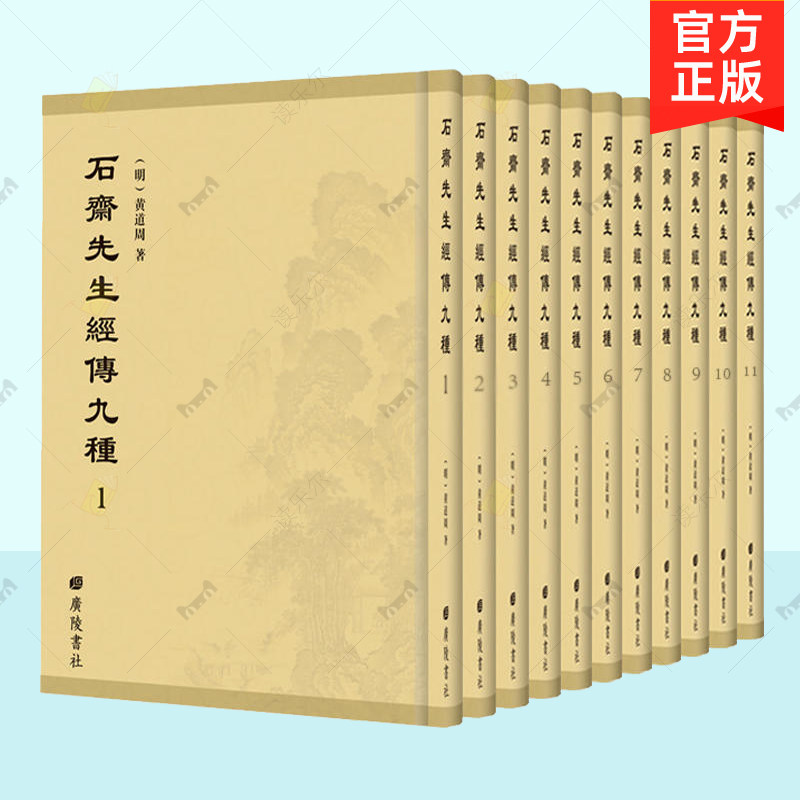 正版包邮 石斋先生经传九种全11册 明 黄道周著 孝经集传 洪范明义 月令明义 易象正 表记集传 缁衣集传 文学书籍
