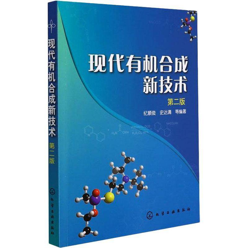 现代有机合技术(版)纪顺俊书图书有机合成化学工业出版社书籍