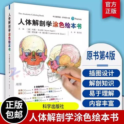 人体解剖学涂色绘本书 原书第4版 通过对插图涂色将人体解剖知识以动手涂色的方式牢记 8块脑颅骨 14块面颅骨 科学出版社