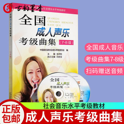 现货正版 全国成人声乐考级曲集7-8级 中国音乐家协会社会音乐水平考级教材上海音乐出版社声乐教程正谱曲谱音协声乐考级书籍