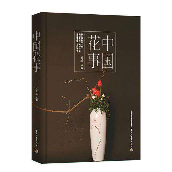 中国花事 邓卫东 花卉鉴赏图鉴 花艺理念插花搭配中国传统花艺中式插花艺术书籍中国轻工业出版社