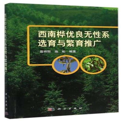 正版包邮 西南桦优良无性系选育与繁育推广 聂艳丽 书店 森林树种 科学出版社书籍 读乐尔畅销书