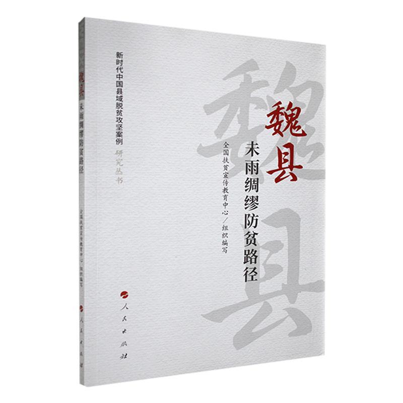 正版魏县:未雨绸缪防贫路径高瑞琴书店经济人民出版社书籍读乐尔畅销书