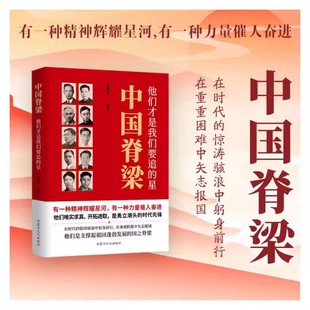 兩彈一星改革先鋒中國院士科學人生百年各學科各具代表 官方正版 中國脊梁他們才是我們要追 星正版 精神食糧 30位科學家中國人