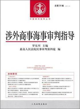 正版涉外商事海事审判指导第35辑(2017.2)罗东川书店法律出版社书籍 读乐尔畅销书