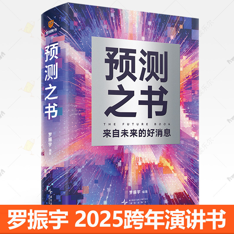 预测之书 来自未来的好消息 罗振宇时间的朋友2025年跨年演讲推荐图书 影响力各领域研究者预测未来书籍