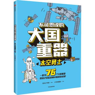正版不可思议的大国重器：太空勇士少年宝藏团绘书店自然科学中信出版集团股份有限公司书籍 读乐尔畅销书