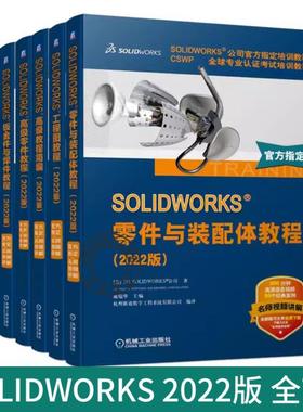 任选 套装 SOLIDWORKS 2022版 全7册 Flow Simulation 钣金件与焊件 高级教程简编 零件 装配 工程图 装配体 机械工业出版社