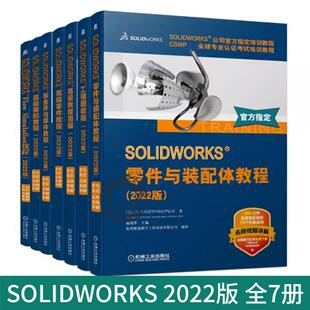 工程图 SOLIDWORKS Flow 全7册 任选 钣金件与焊件 配 配体 装 2022版 零件 高级教程简编 社 机械工业出版 Simulation 套装